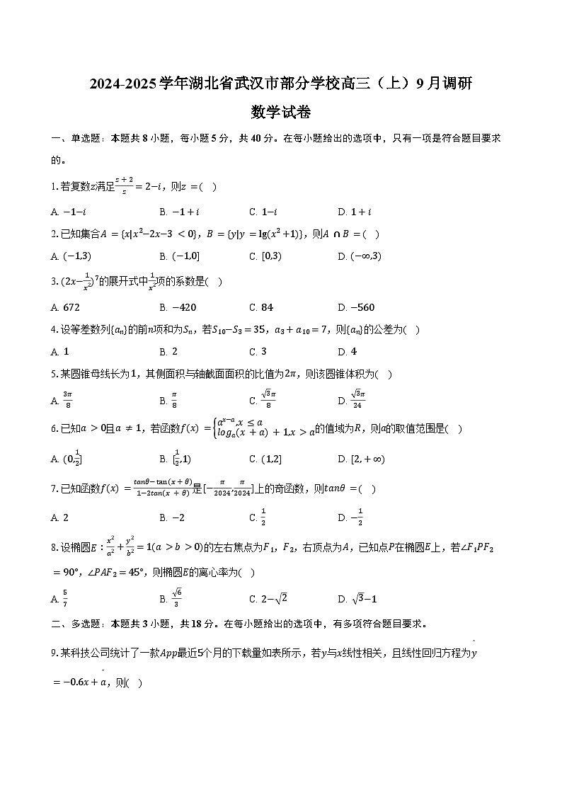 2024-2025学年湖北省武汉市部分学校高三（上）调研数学试卷（9月份）（含答案）第1页