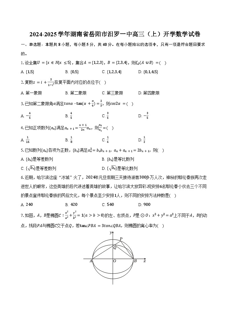 2024-2025学年湖南省岳阳市汨罗一中高三（上）开学数学试卷（含答案）第1页
