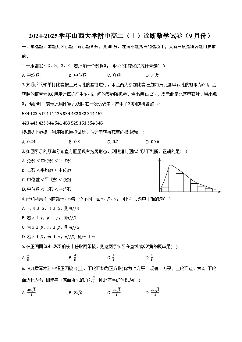 2024-2025学年山西大学附中高二（上）诊断数学试卷（9月份）（含答案）第1页
