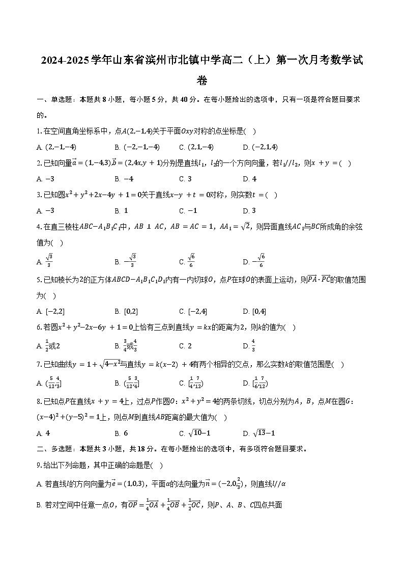 2024-2025学年山东省滨州市北镇中学高二（上）第一次月考数学试卷（含答案）第1页