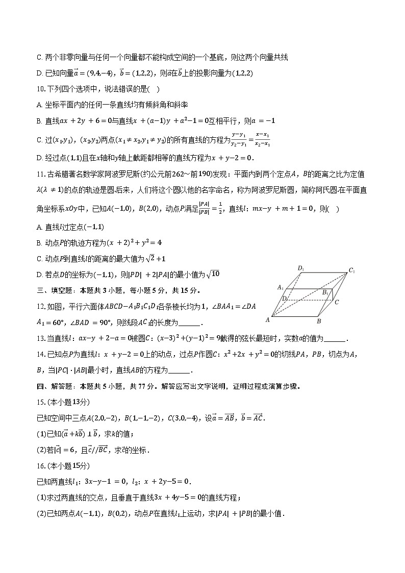 2024-2025学年山东省滨州市北镇中学高二（上）第一次月考数学试卷（含答案）第2页