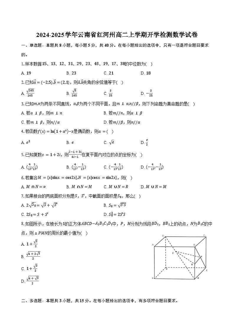 2024-2025学年云南省红河州高二上学期开学检测数学试卷（含答案）第1页