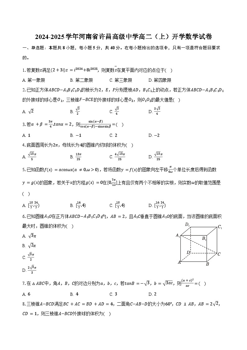 2024-2025学年河南省许昌高级中学高二（上）开学数学试卷（含答案）第1页