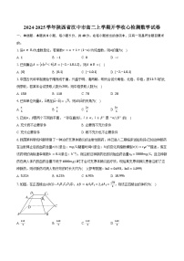 2024-2025学年陕西省汉中市高二上学期开学收心检测数学试卷（含答案）