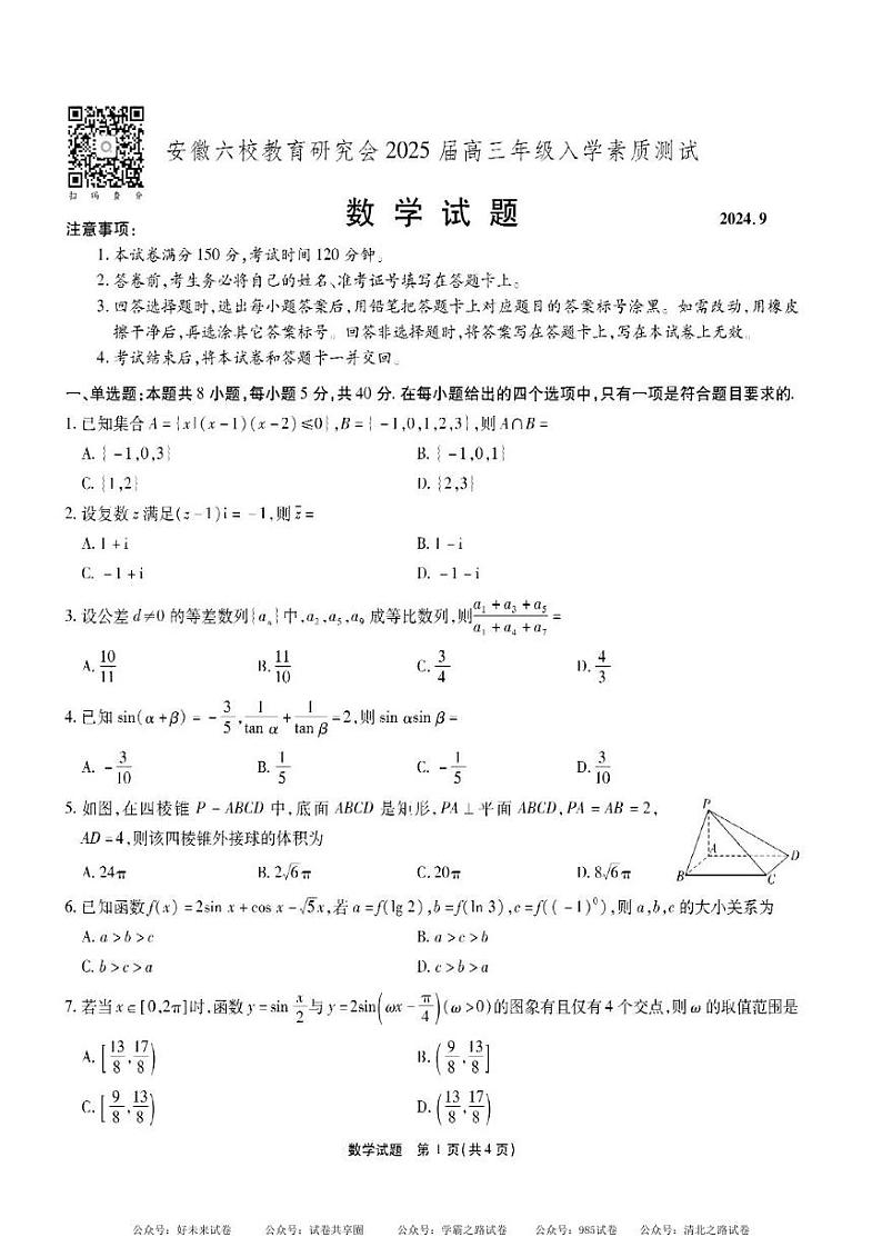 【安徽卷】安徽省安徽六校教育研究会2025届高三年级入学素质测试（开学联考）（9.6-9.7）             数学试卷+答案第1页