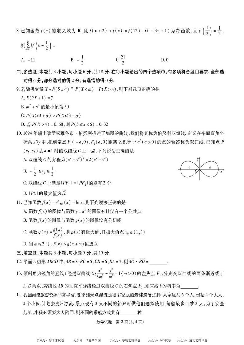 【安徽卷】安徽省安徽六校教育研究会2025届高三年级入学素质测试（开学联考）（9.6-9.7）             数学试卷+答案第2页
