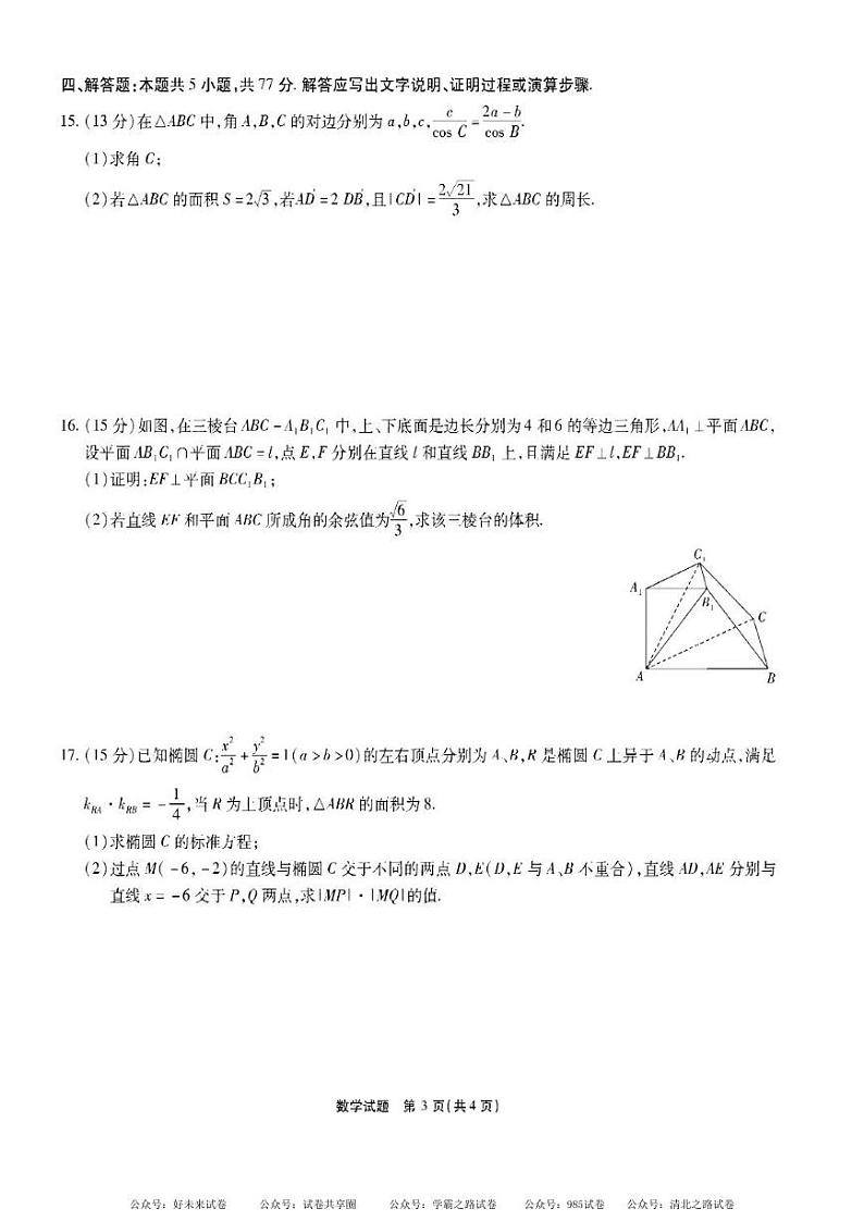 【安徽卷】安徽省安徽六校教育研究会2025届高三年级入学素质测试（开学联考）（9.6-9.7）             数学试卷+答案第3页