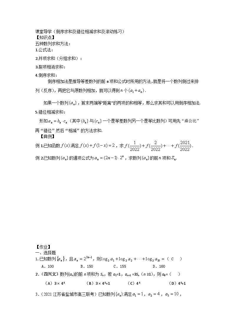 27高中数学新教材课堂导学案（倒序求和及错位相减求和及滚动练习）及答案第1页