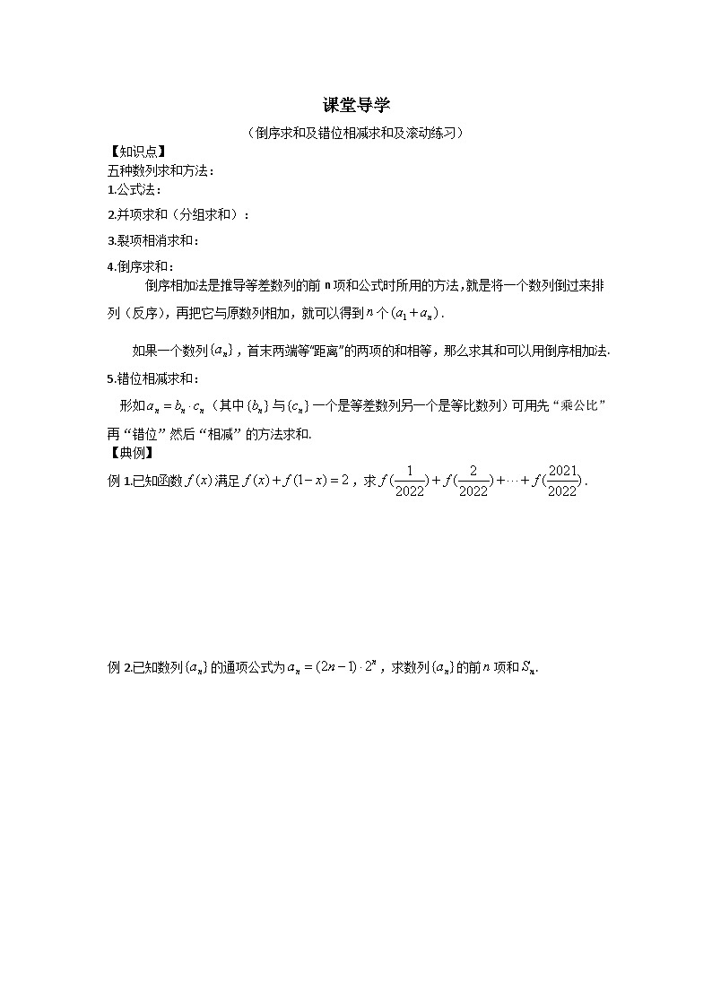 27高中数学新教材课堂导学案（倒序求和及错位相减求和及滚动练习）第1页