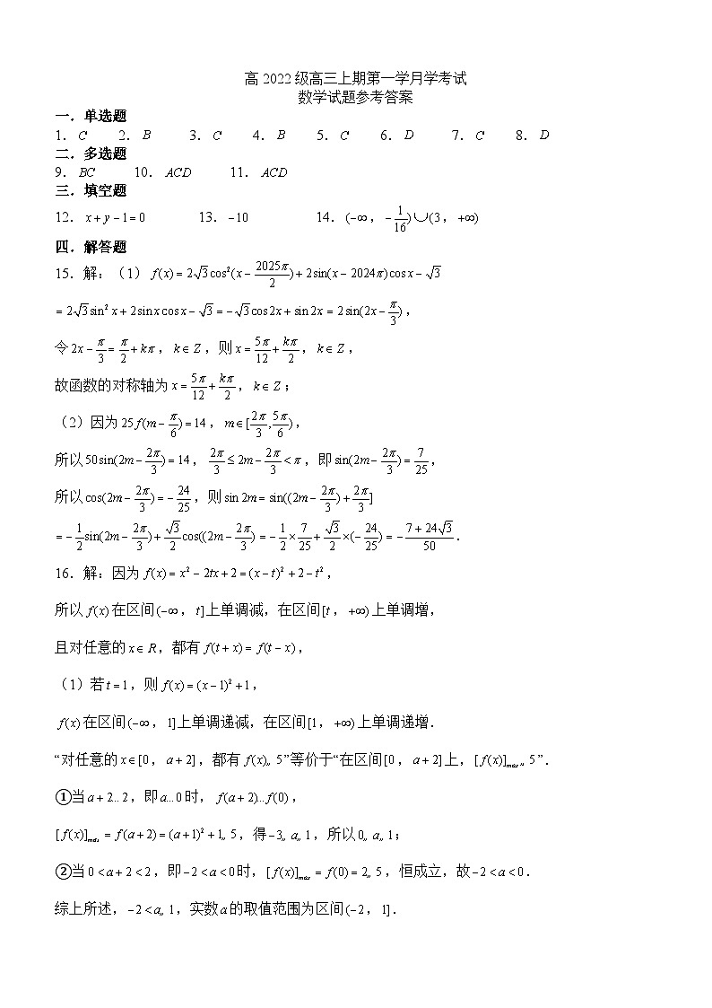 高2022级高三上期第一学月考试数学试题答案第1页