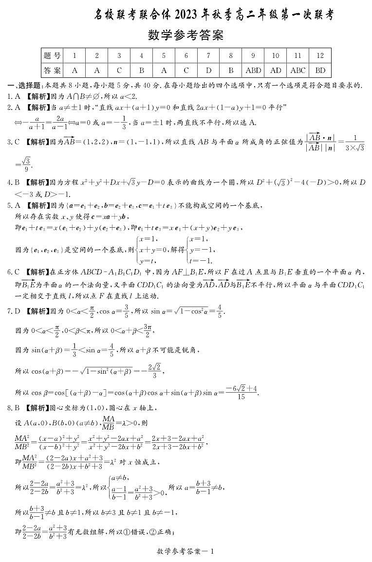 炎德英才·名校联考联合体2023年秋季高二年级第一次联考数学试卷及参考答案01