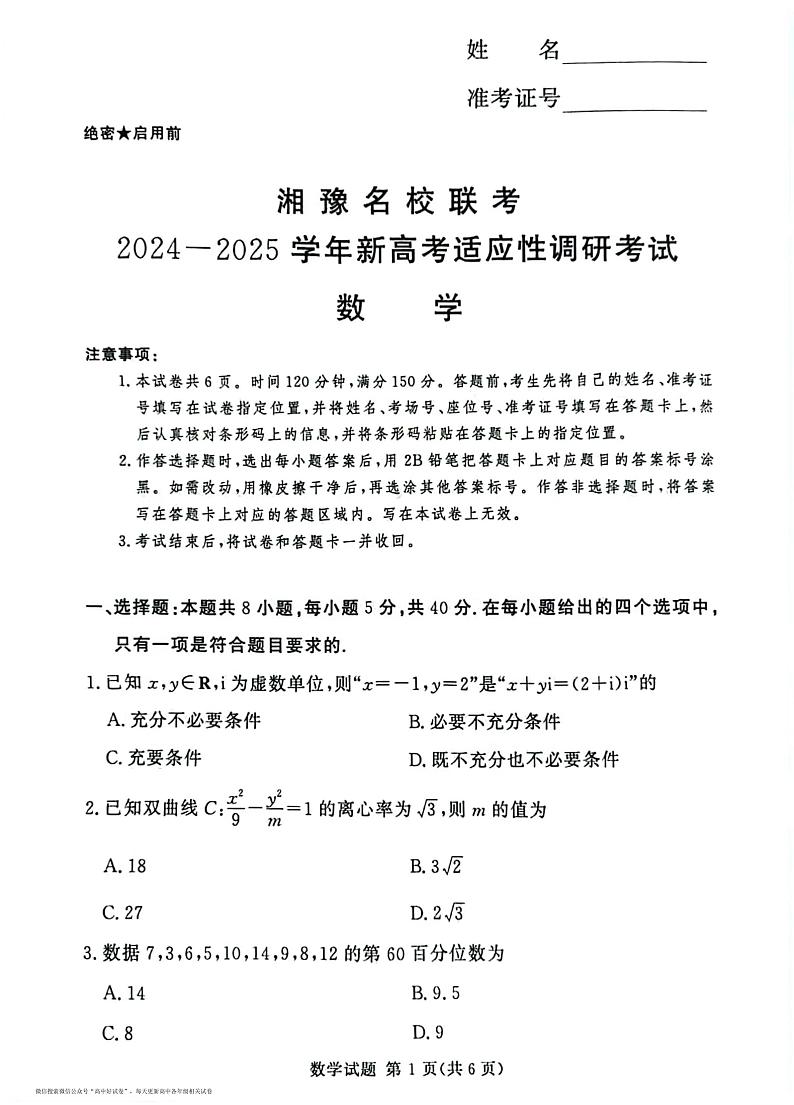 湘豫名校联考2024-2025学年高三上学期9月新高考适应性调研考试数学试卷及答案第1页