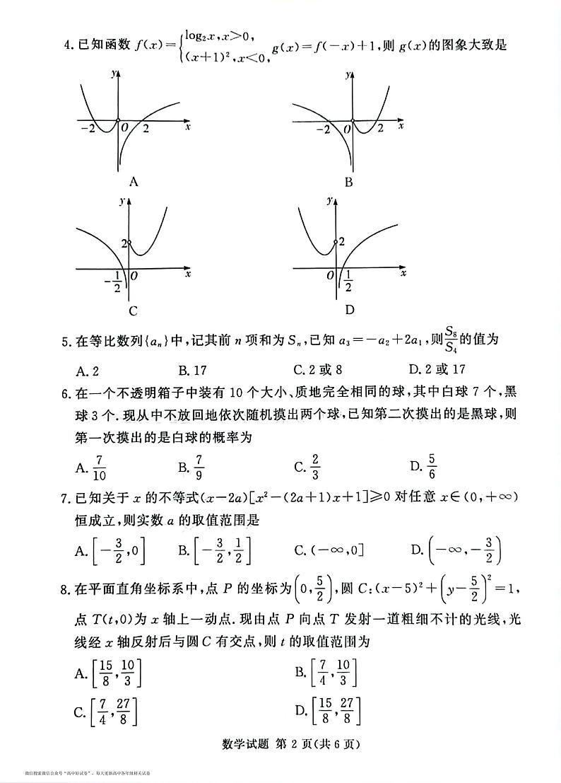 湘豫名校联考2024-2025学年高三上学期9月新高考适应性调研考试数学试卷及答案第2页