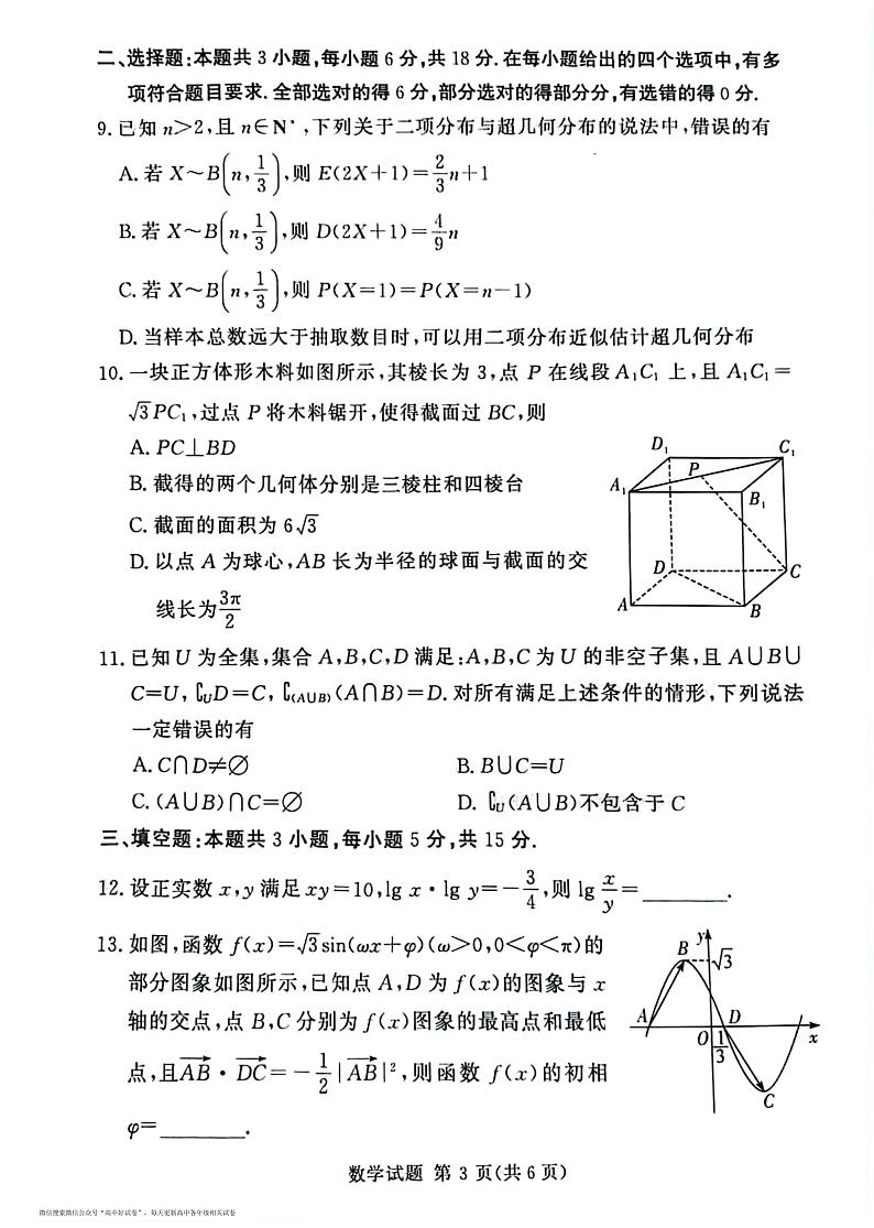 湘豫名校联考2024-2025学年高三上学期9月新高考适应性调研考试数学试卷及答案第3页