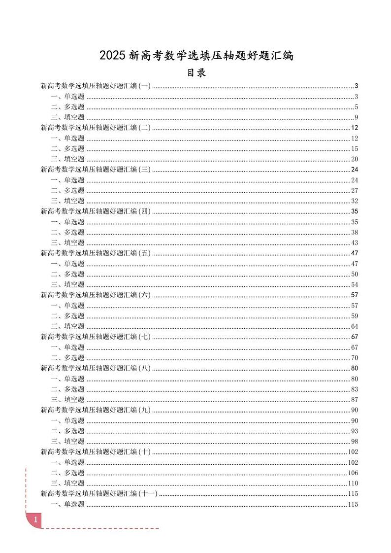 2025新高考数学选填压轴好题汇编 学生版01