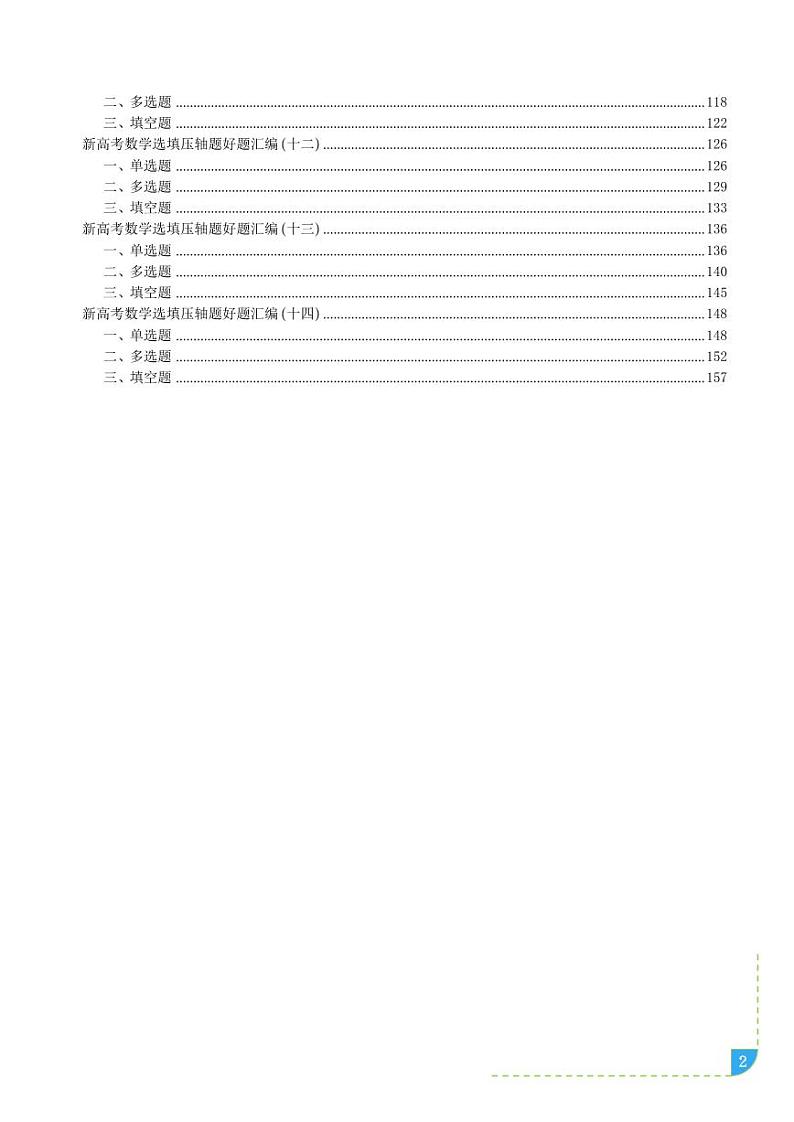 2025新高考数学选填压轴好题汇编 学生版02