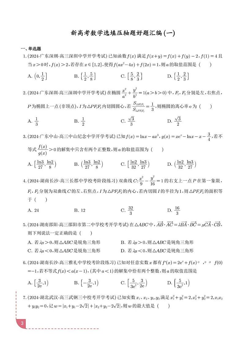 2025新高考数学选填压轴好题汇编 学生版03