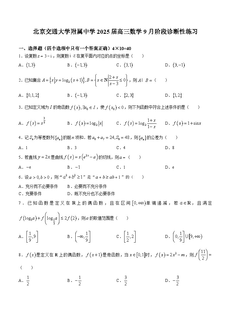 北京市北京交通大学附属中学2024-2025学年高三上学期9月阶段性诊断练习数学试题(无答案)第1页