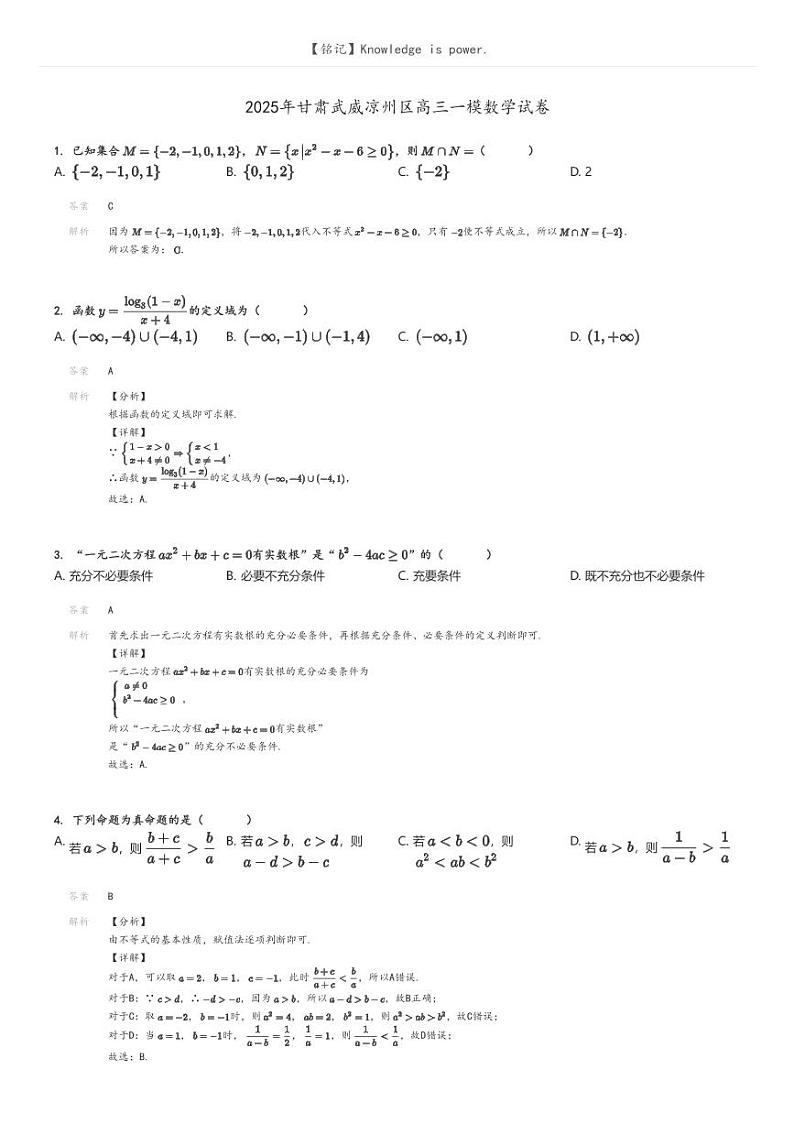 2025年甘肃武威凉州区高三一模数学试卷(原题版+解析版)01