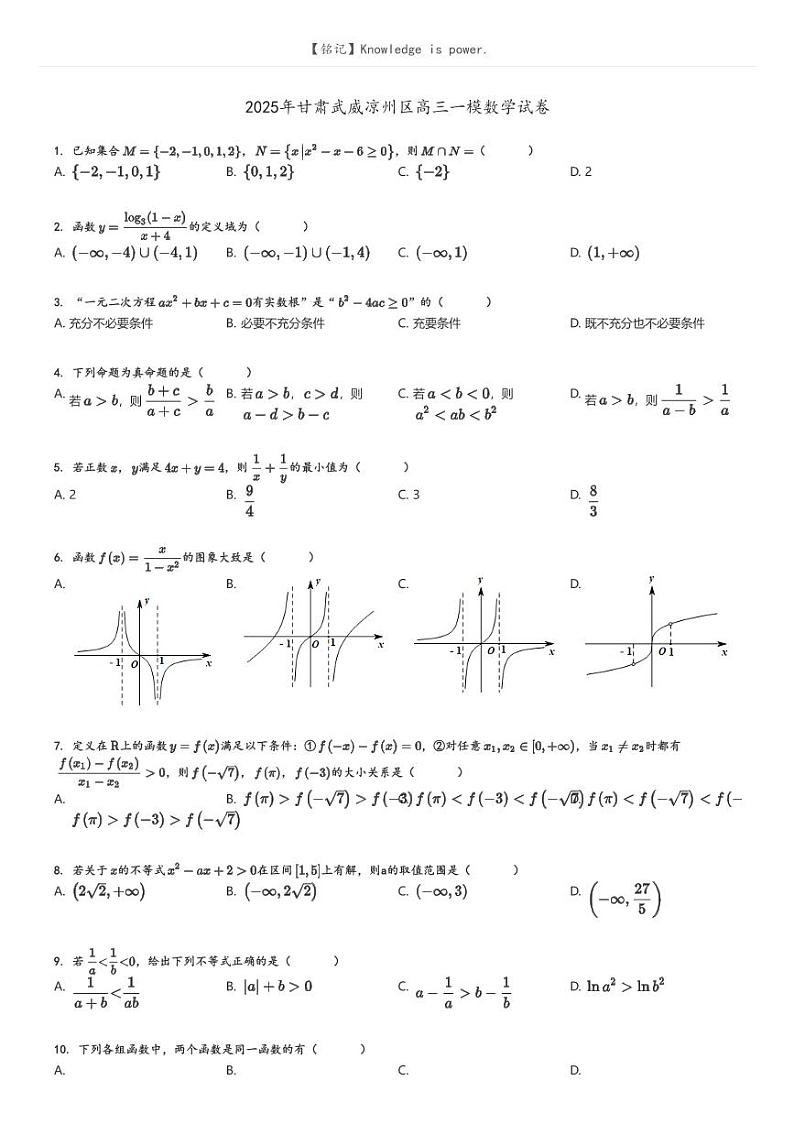 2025年甘肃武威凉州区高三一模数学试卷(原题版+解析版)01