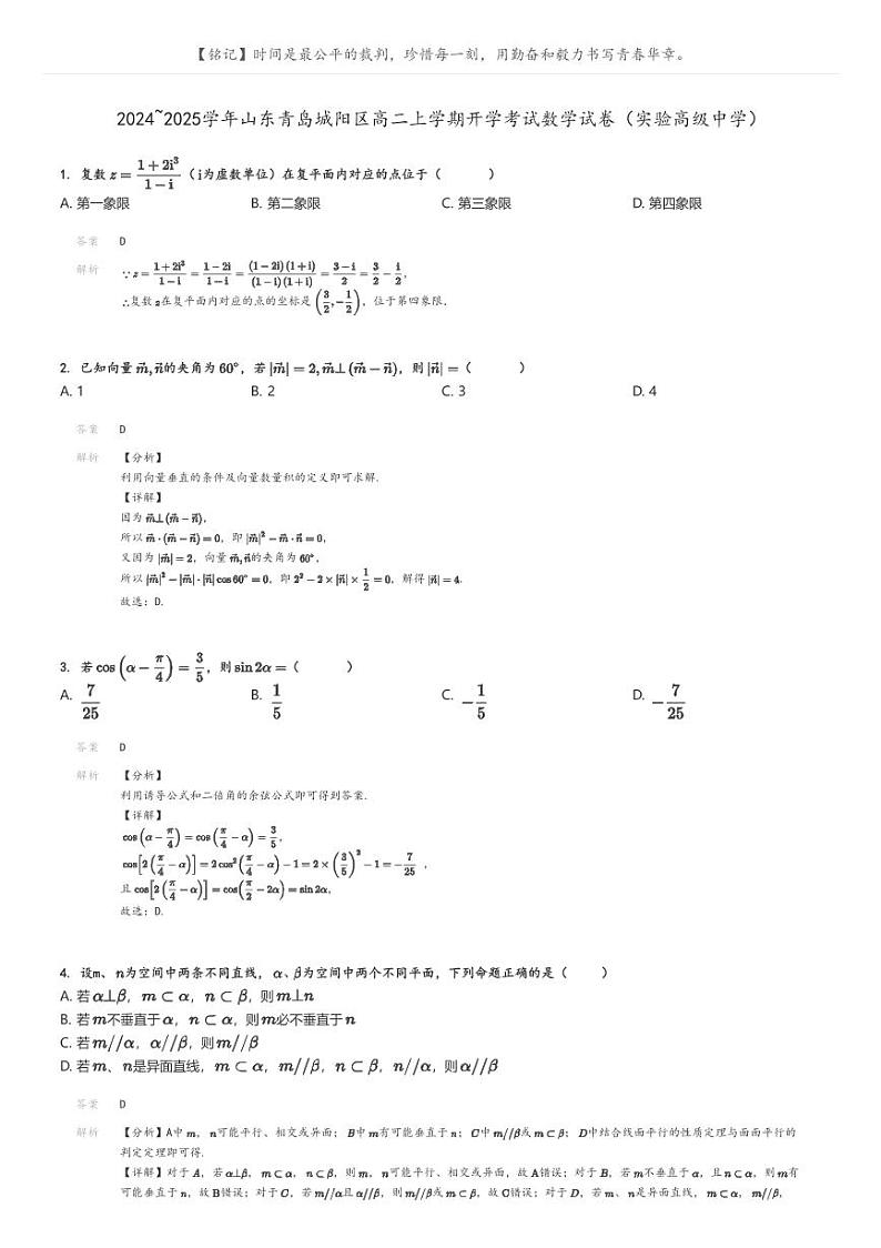 2024_2025学年山东青岛城阳区高二上学期开学考试数学试卷（实验高级中学）(原题版+解析版)01