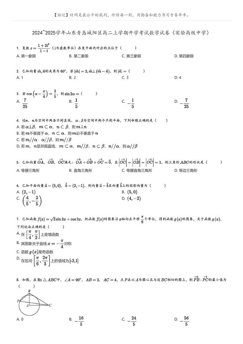 2024_2025学年山东青岛城阳区高二上学期开学考试数学试卷（实验高级中学）(原题版+解析版)01