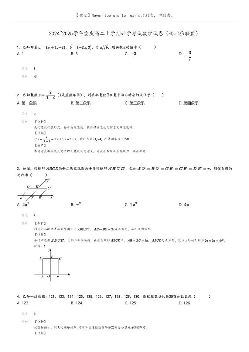 2024_2025学年重庆高二上学期开学考试数学试卷（西北狼联盟）(原题版+解析版)01