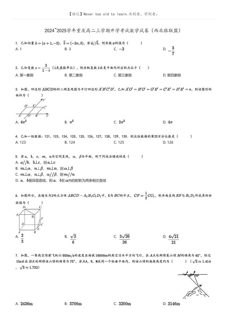 2024_2025学年重庆高二上学期开学考试数学试卷（西北狼联盟）(原题版+解析版)01