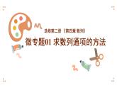 （湘教版2019）数学第一章专题课《求数列通项公式的方法》PPT课件