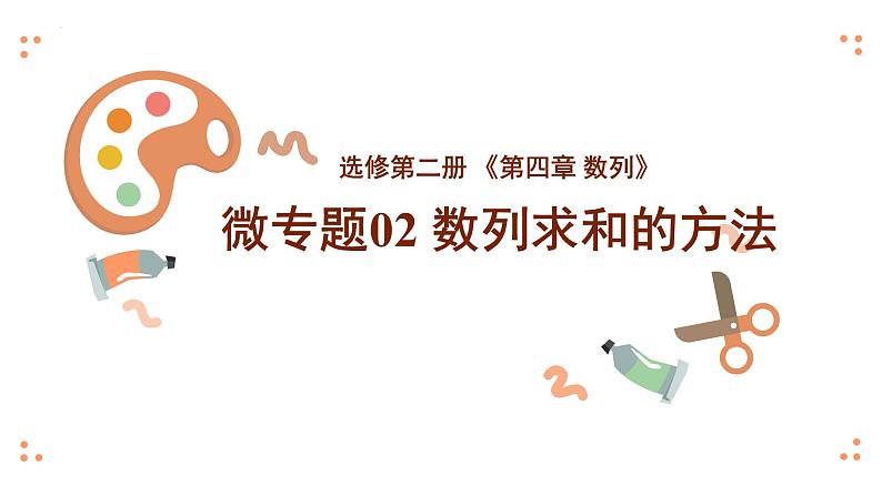（湘教版2019）数学第一章专题课《数列求和的方法》PPT课件第1页