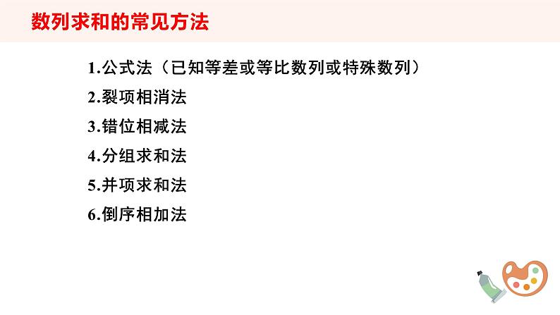 （湘教版2019）数学第一章专题课《数列求和的方法》PPT课件第2页