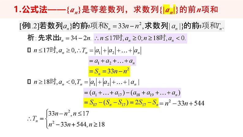 （湘教版2019）数学第一章专题课《数列求和的方法》PPT课件第5页