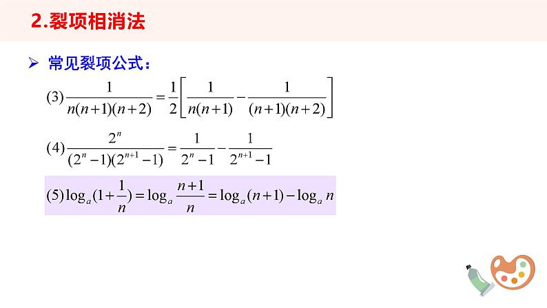 （湘教版2019）数学第一章专题课《数列求和的方法》PPT课件第7页