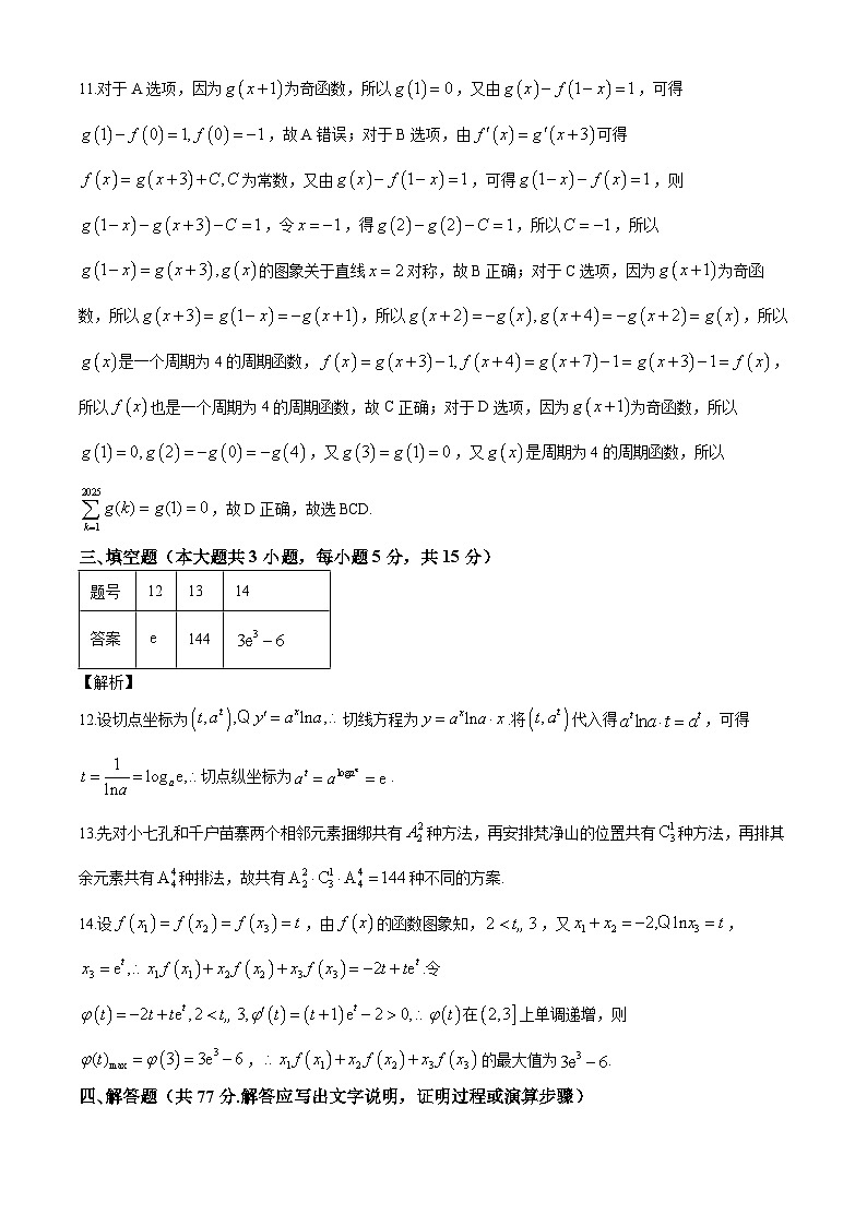贵阳第一中学2025届高考适应性月考卷（一）数学试卷及参考答案03