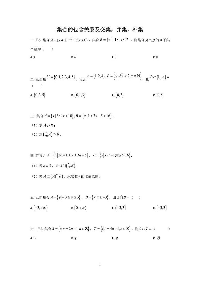 长沙四大名校高一上学期第一次月考数学试卷重难点分类汇编一 集合的包含关系及交集，并集，补集第1页