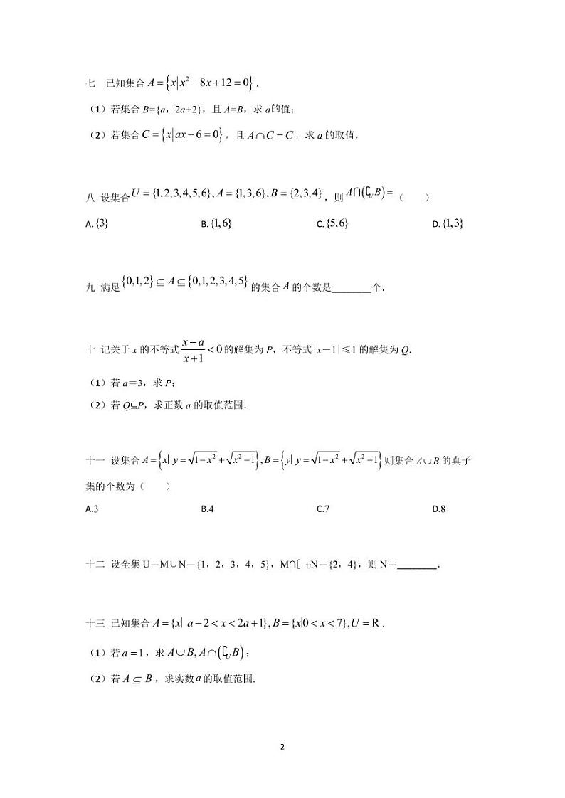 长沙四大名校高一上学期第一次月考数学试卷重难点分类汇编一 集合的包含关系及交集，并集，补集第2页