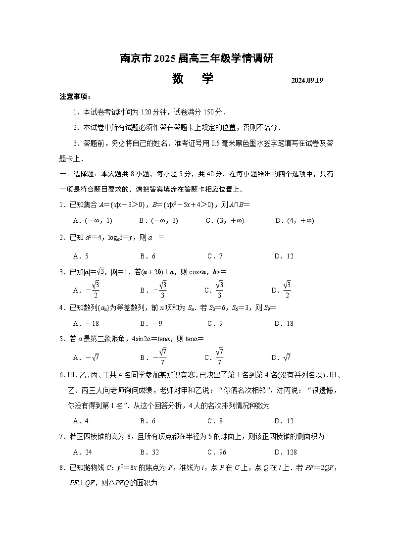 江苏省南京市2024-2025学年高三9月学情调研考试数学试题（Word版附答案）01