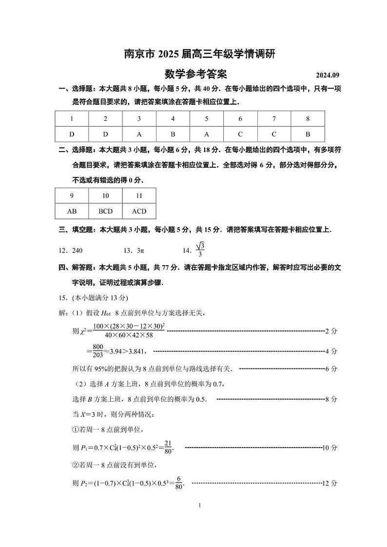 江苏省南京市2024-2025学年高三9月学情调研考试数学试题（Word版附答案）01