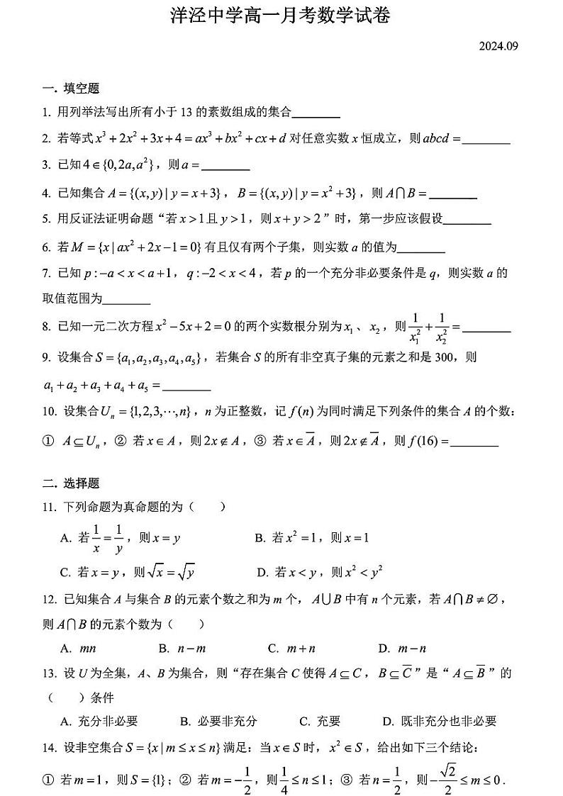 上海市洋泾中学2024-2025学年高一上学期第一次月考数学试卷第1页