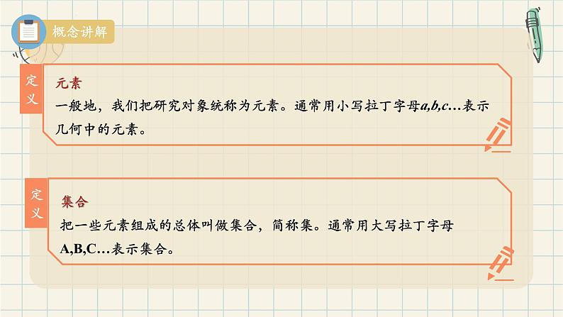 1.1 集合的概念（第一课时）-2024-2025学年高一数学同步教材精品课件（人教A版2019必修第一册)08