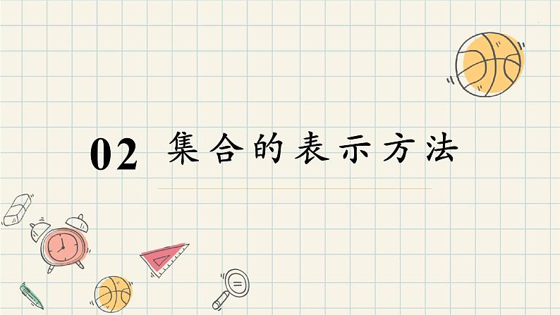 1.1 集合的概念（第二课时）-2024-2025学年高一数学同步教材精品课件（人教A版2019必修第一册)05