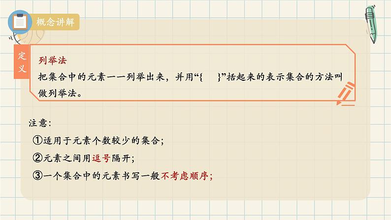 1.1 集合的概念（第二课时）-2024-2025学年高一数学同步教材精品课件（人教A版2019必修第一册)07