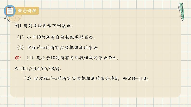1.1 集合的概念（第二课时）-2024-2025学年高一数学同步教材精品课件（人教A版2019必修第一册)08