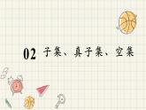 1.2 集合间的基本关系-2024-2025学年高一数学同步教材精品课件（人教A版2019必修第一册)