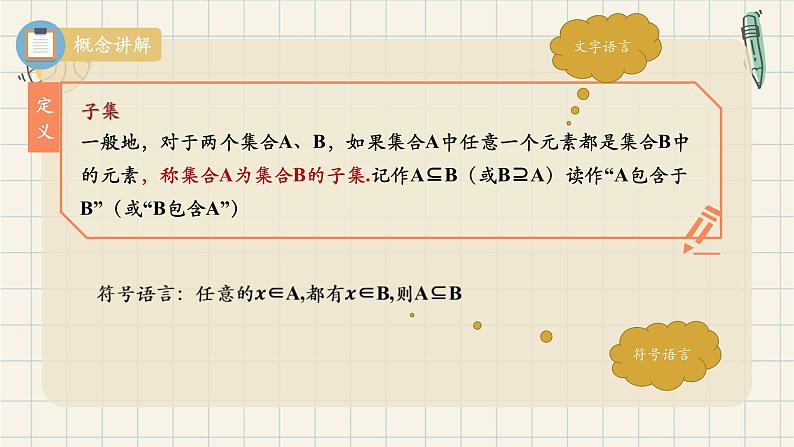 1.2 集合间的基本关系-2024-2025学年高一数学同步教材精品课件（人教A版2019必修第一册)第7页