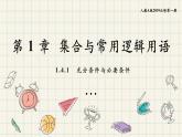 1.4.1 充分條件與必要條件-2024-2025學(xué)年高一數(shù)學(xué)同步教材精品課件（人教A版2019必修第一冊(cè))