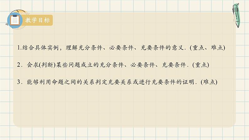 1.4.2 充要条件-2024-2025学年高一数学同步教材精品课件（人教A版2019必修第一册)02