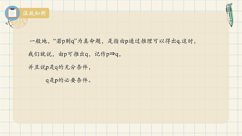 1.4.2 充要条件-2024-2025学年高一数学同步教材精品课件（人教A版2019必修第一册)05
