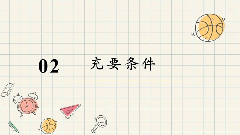 1.4.2 充要条件-2024-2025学年高一数学同步教材精品课件（人教A版2019必修第一册)06