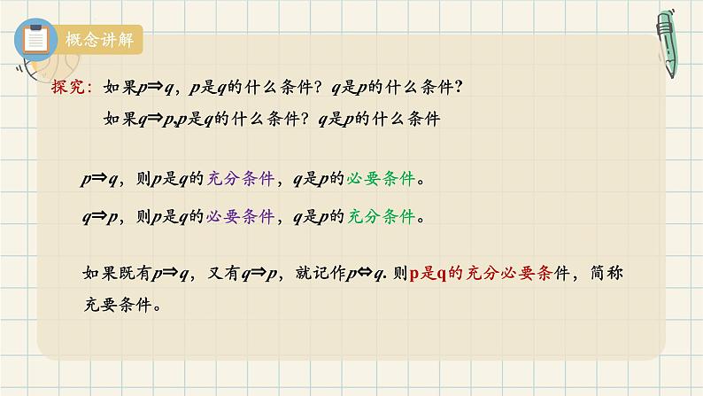 1.4.2 充要条件-2024-2025学年高一数学同步教材精品课件（人教A版2019必修第一册)07
